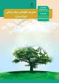 عکس کتاب درسی مدیریت خانواده و سبک زندگی (ویژه پسران) دوازدهم