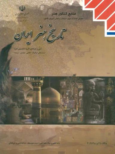 عکس کتاب درسی تاریخ هنر ایران