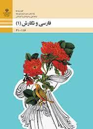 عکس کتاب درسی فارسی و نگارش دهم فنی و حرفه‌ای و کاردانش