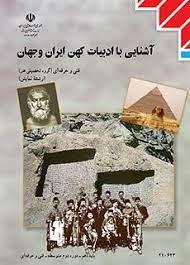 عکس کتاب درسی آشنایی با ادبیات کهن ایران و جهان دهم نمایش