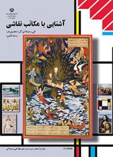 عکس کتاب درسی آشنایی با مکاتب نقاشی مدرسه