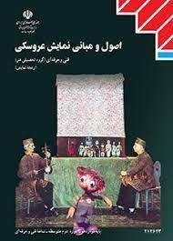 عکس کتاب درسی اصول و مبانی نمایش عروسکی نمایش