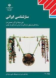 عکس کتاب درسی ساز شناسی ایرانی دهم موسیقی