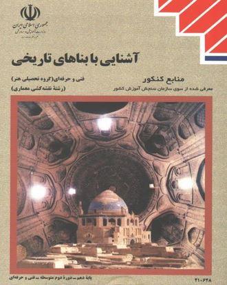 عکس کتاب درسی آشنایی با بناهای تاریخی