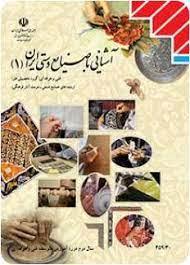 عکس کتاب درسی آشنایی با صنایع دستی ایران دهم