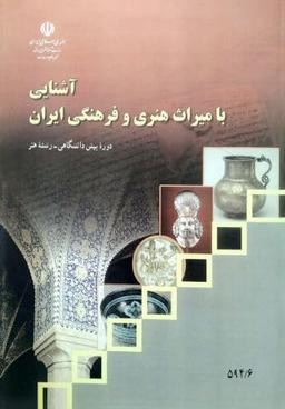 عکس کتاب درسی آشنایی با میراث هنری و فرهنگی ایران