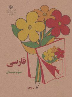 عکس کتاب درسی فارسی سوم دبستان دهه ۶۰