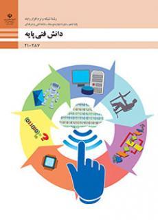 عکس کتاب درسی دانش فنی پایه