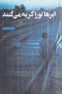 عکس ابرها تو را گریه می‌کنند