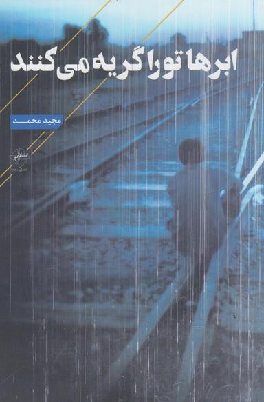 عکس ابرها تو را گریه می‌کنند