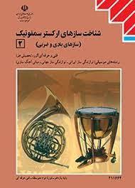 عکس کتاب درسی شناخت سازهای ارکستر سمفونیک ۲ موسیقی
