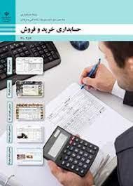 عکس کتاب درسی حسابداری خرید و فروش دهم