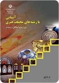 عکس کتاب درسی آشنایی با رشته‌های مختلف هنری