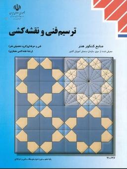عکس کتاب درسی ترسیم فنی و نقشه کشی