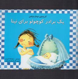 عکس یک برادر کوچولو برای نینا