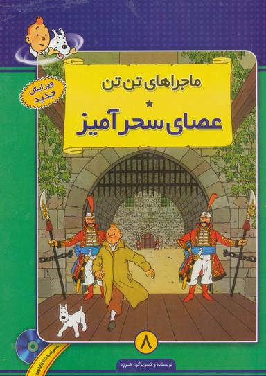 عکس عصای سحرآمیز
