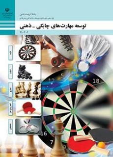 عکس کتاب درسی توسعه مهارت‌های چابکی – ذهنی
