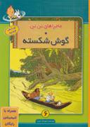 عکس گوش شکسته