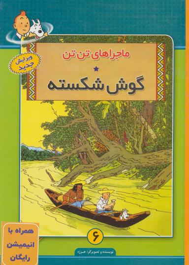 عکس گوش شکسته