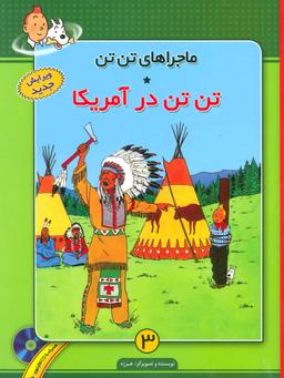 عکس تن‌تن در آمریکا