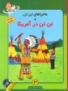 عکس تن‌تن در آمریکا