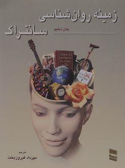 عکس زمینه روان شناسی سانتراک (جلد اول)