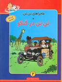 عکس تن‌تن در کنگو