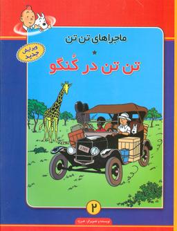 عکس تن‌تن در کنگو
