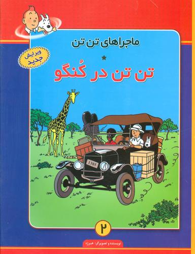 عکس تن‌تن در کنگو