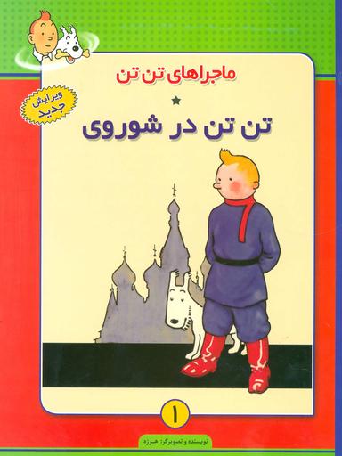 عکس ماجراهای تن تن ۱ (تن تن در شوروی)
