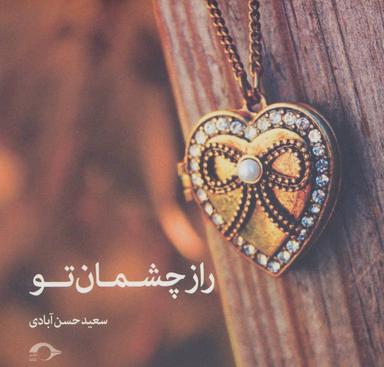 عکس راز چشمان تو