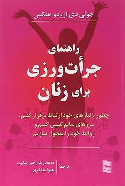 عکس راهنمای جرأت ورزی برای زنان