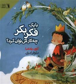 عکس با یک فکر بکر چه کار می‌توان کرد؟