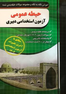 عکس حیطه عمومی آزمون استخدامی دبیری چهارخونه