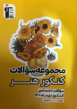 عکس مجموعه سوالات کنکور هنر قلم چی