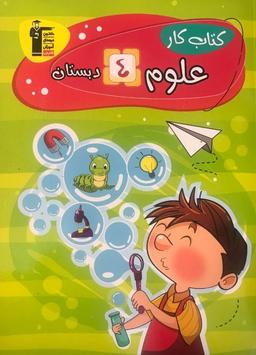 عکس کار علوم چهارم دبستان قلم چی