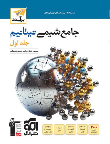 عکس جامع شیمی تیتانیم برآیند الگو (جلد اول)