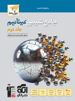 عکس جامع شیمی تیتانیم برآیند الگو (جلد دوم)