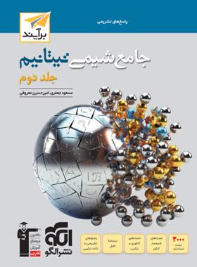 عکس جامع شیمی تیتانیم برآیند الگو (جلد دوم)