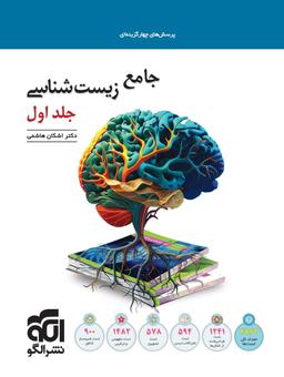 عکس زیست شناسی جامع کنکور جلد اول الگو