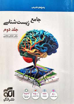 عکس پاسخ زیست شناسی جامع کنکور الگو