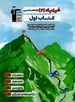 عکس کتاب اول فیزیک یازدهم رشته تجربی