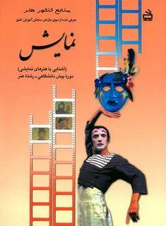 عکس کتاب درسی آشنایی با هنرهای نمایشی