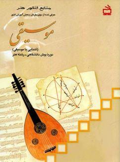 عکس کتاب درسی آشنایی با موسیقی