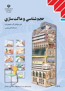 عکس کتاب درسی حجم شناسی و ماکت سازی