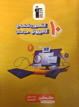 عکس ۱۰ کنکور رشتهٔ کامپیوتر هنرستان