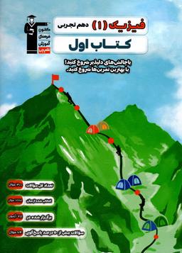عکس کتاب اول فیزیک دهم تجربی