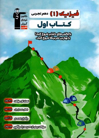 عکس کتاب اول فیزیک دهم تجربی