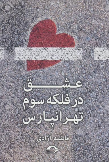 عکس عشق در فلکهٔ سوم تهرانپارس