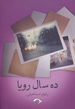 عکس ده سال رویا